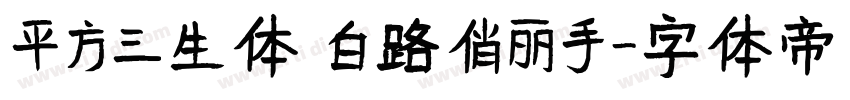 平方三生体 白路俏丽手字体转换